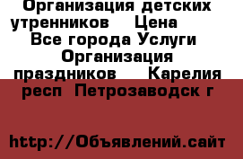 Организация детских утренников. › Цена ­ 900 - Все города Услуги » Организация праздников   . Карелия респ.,Петрозаводск г.